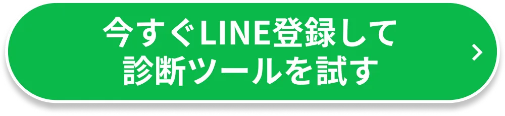 今すぐLINE登録して診断ツールを試す