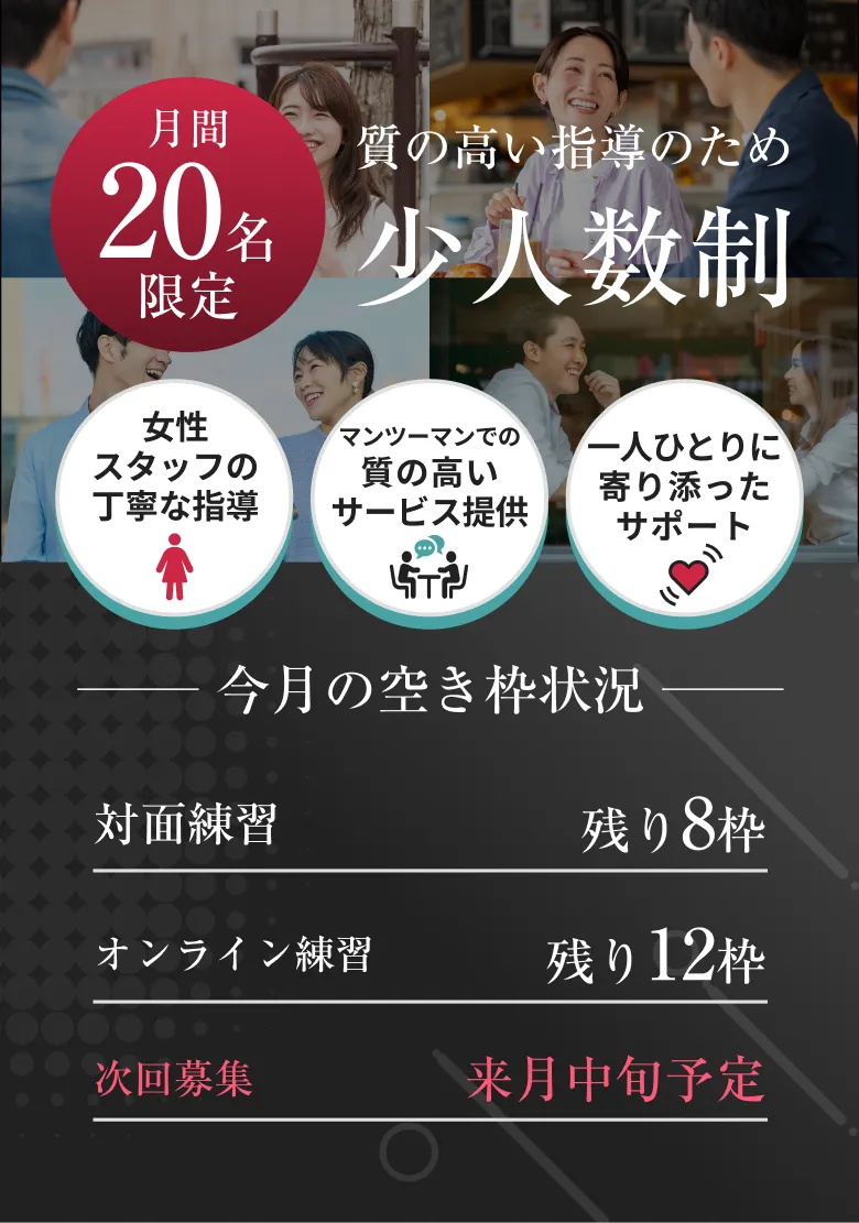 月間20名限定 質の高い指導のため少人数制